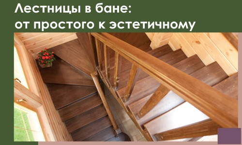 Лестницы в бане Россоши: от простого к эстетичному в 2026 г.